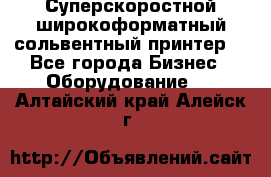 Суперскоростной широкоформатный сольвентный принтер! - Все города Бизнес » Оборудование   . Алтайский край,Алейск г.